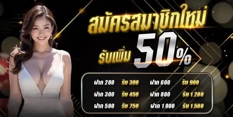 สมาชิกใหม่ 50 %
